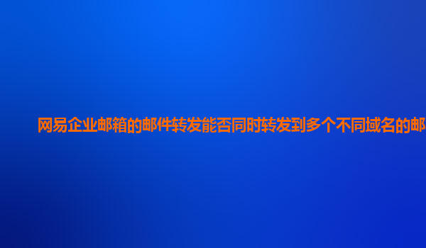 163企業郵箱 163企業郵箱