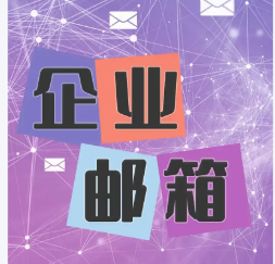 網易企業郵箱