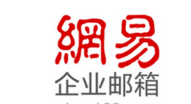 網易企業郵箱