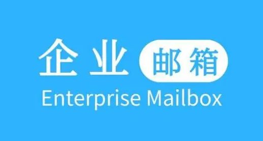 企業郵箱